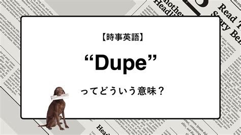dupe スラング|英語「dupe」の意味・使い方・読み方 .